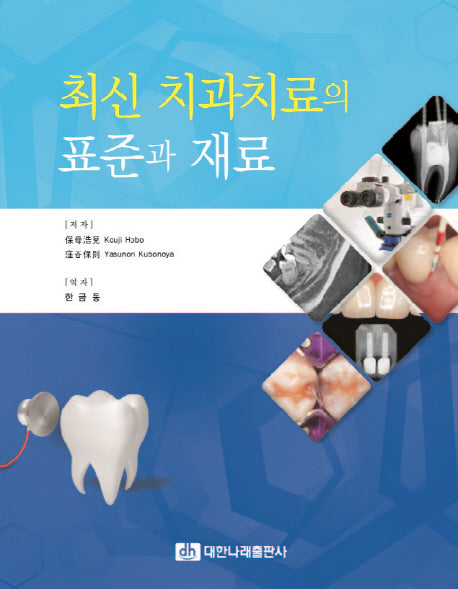 치과치료의 표준과 재료(최신)(양장본 Hardcover)