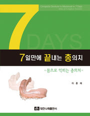 7일만에 끝내는 총의치(양장본 HardCover)