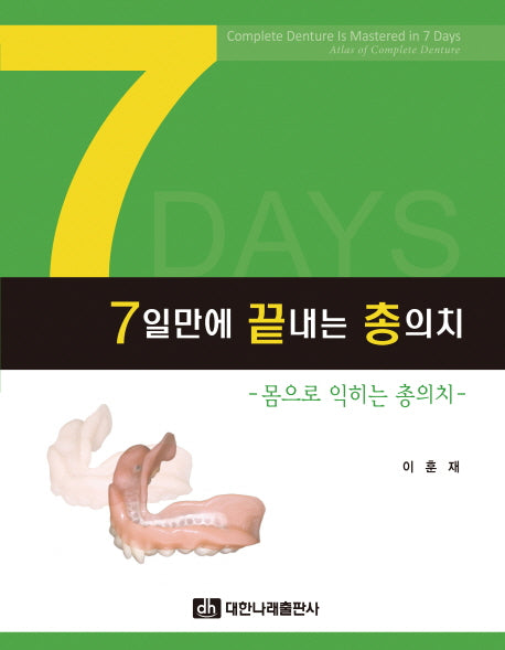 7일만에 끝내는 총의치(양장본 HardCover)