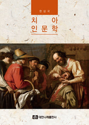 치아 인문학
