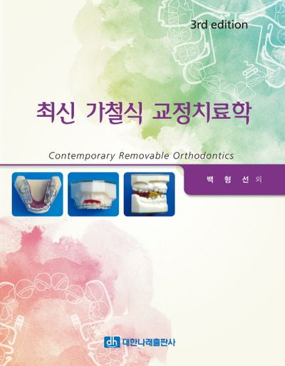 가철식 교정치료학(최신)(3판)(양장본 Hardcover)