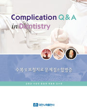 수복 및 보철치료 문제점과 합병증(양장본 Hardcover)
