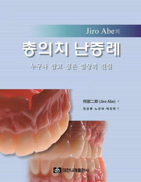 총의치 난증례(Jiro Abe의)(양장본 Hardcover)