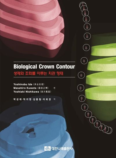 Biological Crown Contour 생체와 조화를 이루는 치관 형태(양장본 Hardcover)