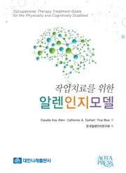 알렌인지모델(작업치료를 위한)