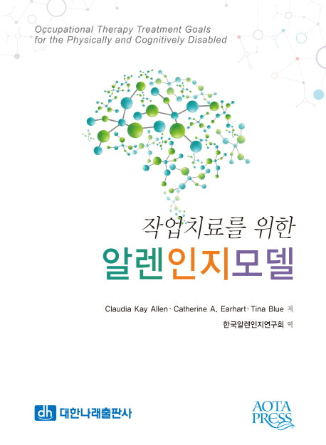 알렌인지모델(작업치료를 위한)
