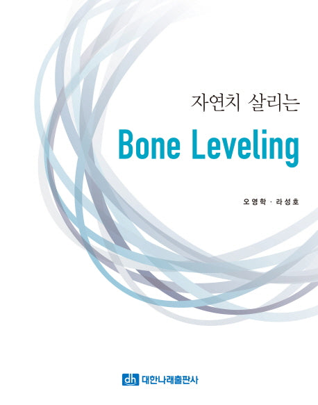 자연치 살리는 Bone Leveling(양장본 Hardcover)