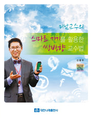 스마트 기기를 활용한 쌍방향 교수법(미남교수의)