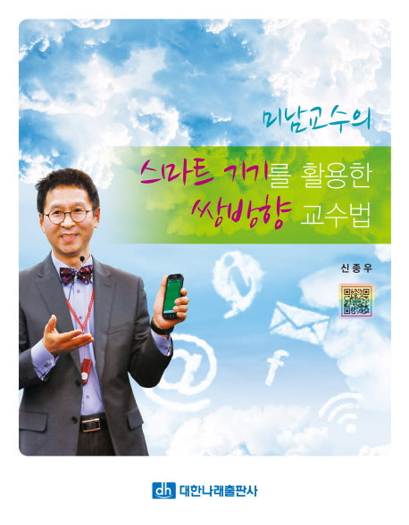 스마트 기기를 활용한 쌍방향 교수법(미남교수의)