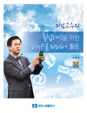 플립러닝을 위한 디지털 미디어 활용(미남교수의)