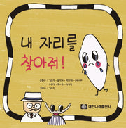내 자리를 찾아줘!(양장본 Hardcover)