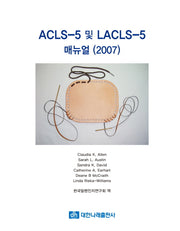 ACLS-5 및 LACLS-5 매뉴얼(2007)