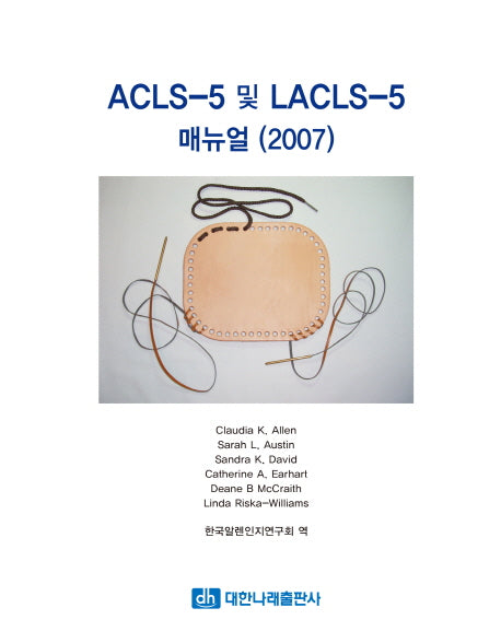 ACLS-5 및 LACLS-5 매뉴얼(2007)