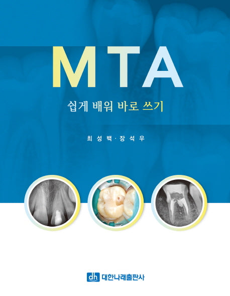 MTA 쉽게 배워 바로 쓰기(양장본 Hardcover)