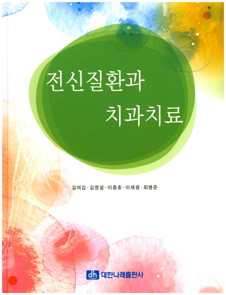 전신질환과 치과치료(양장본 Hardcover)