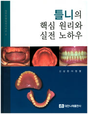 틀니의 핵심 원리와 실전 노하우(실전보철임상시리즈 1)(양장본 Hardcover)