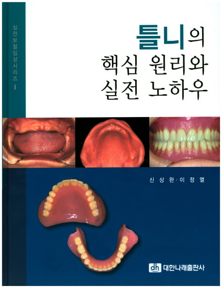 틀니의 핵심 원리와 실전 노하우(실전보철임상시리즈 1)(양장본 Hardcover)