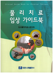 물리치료 임상 가이드북