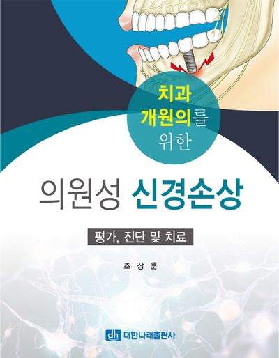 의원성 신경손상(치과 개원의를 위한)