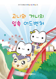 고니와 거니의 입속 어드벤처(Step by Step 1)