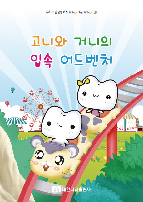 고니와 거니의 입속 어드벤처(Step by Step 1)