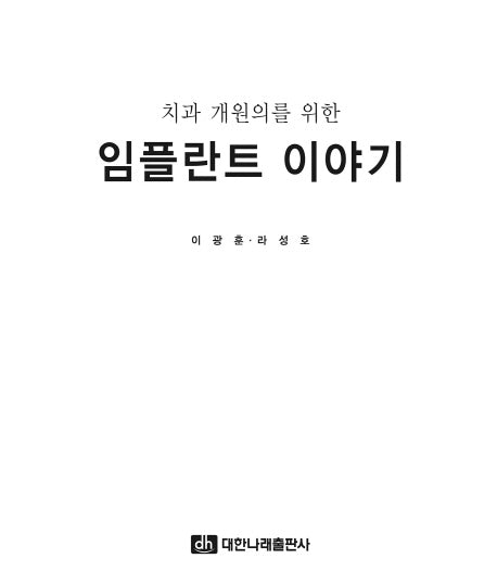 임플란트 이야기(치과 개원의를 위한)