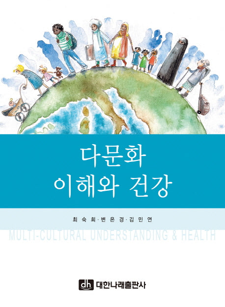 다문화 이해와 건강