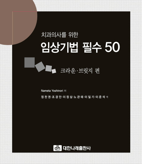 임상기법 필수 50:  크라운 브릿지편(치과의사를 위한)