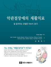 악관절장애의 재활치료