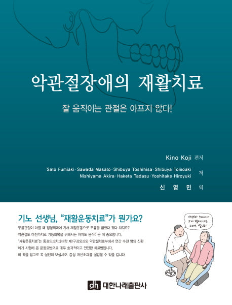 악관절장애의 재활치료