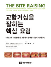 교합거상을 잘하는 핵심 요령