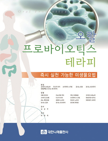 오랄 프로바이오틱스 테라피