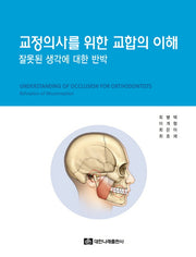 교정의사를 위한 교합의 이해: 잘못된 생각에 대한 반박