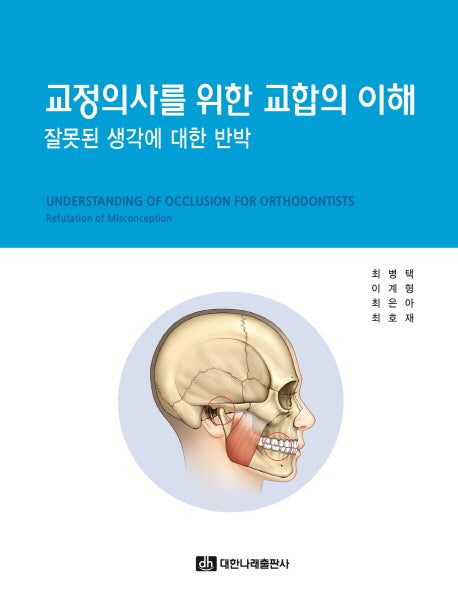 교정의사를 위한 교합의 이해: 잘못된 생각에 대한 반박