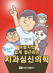 치과심신의학(어렵지만 쉽게 접근하는)