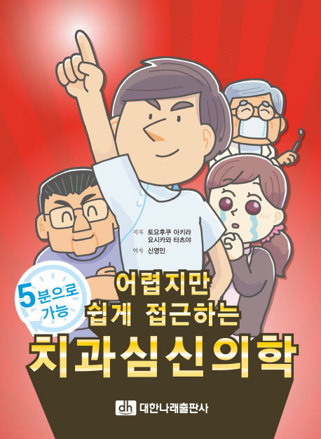 치과심신의학(어렵지만 쉽게 접근하는)