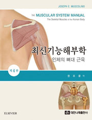 최신기능해부학: 인체의 뼈대근육(4판)