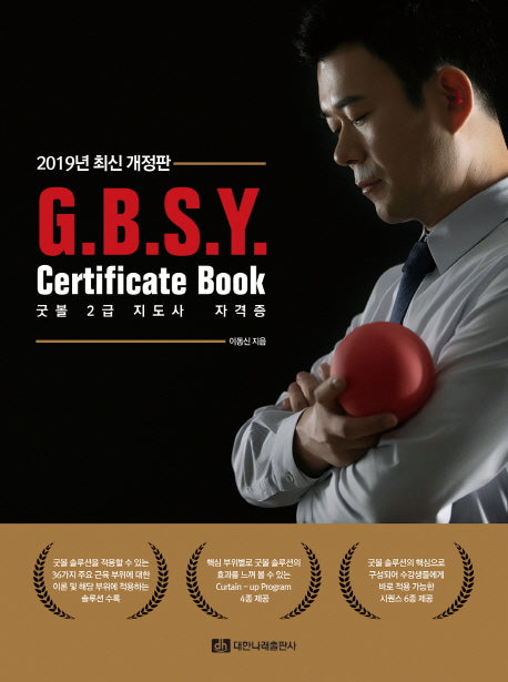 굿볼 2급 지도사 자격증(G.B.S.Y Certificate Book)(2019)(개정판)