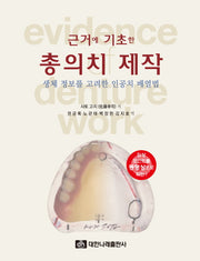 근거에 기초한 총의치 제작