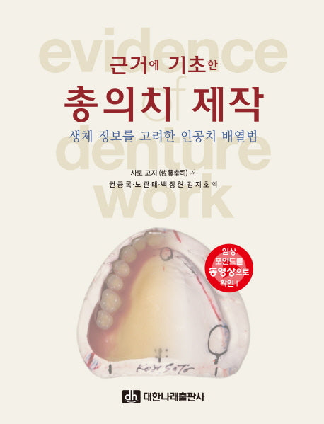 근거에 기초한 총의치 제작