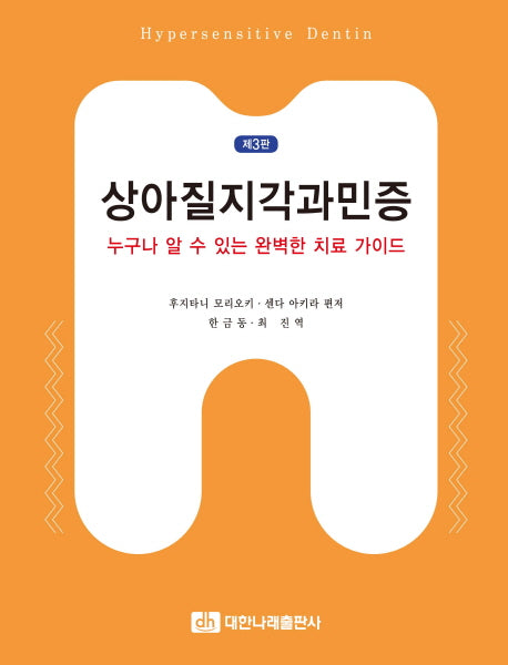 상아질지각과민증(3판)