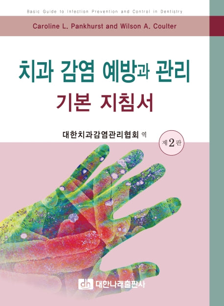 치과 감염 예방과 관리 기본 지침서(2판)