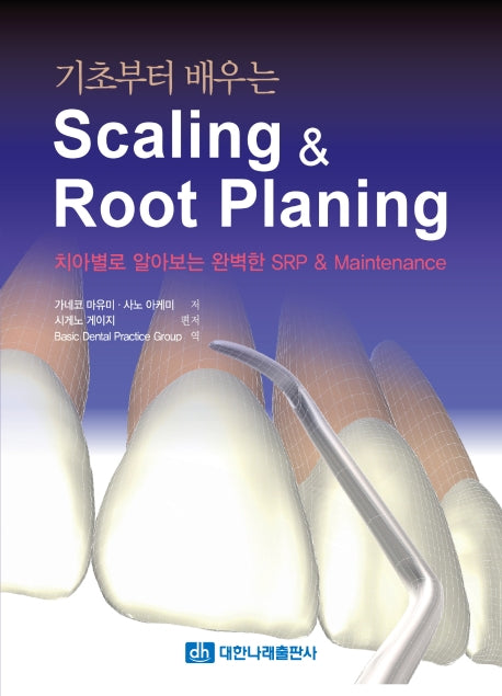 Scaling & Root Planing(기초부터 배우는)