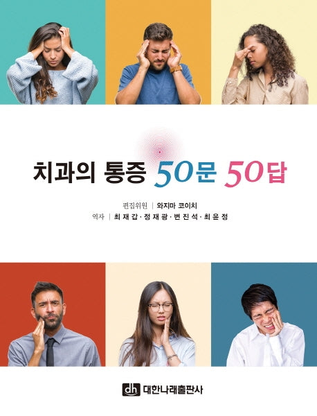 치과의 통증 50문 50답
