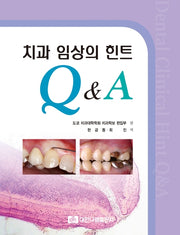치과 임상의 힌트 Q&A