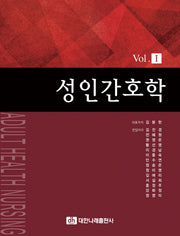 성인간호학 Vol 1