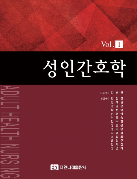 성인간호학 Vol 1