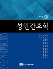 성인간호학 Vol 2