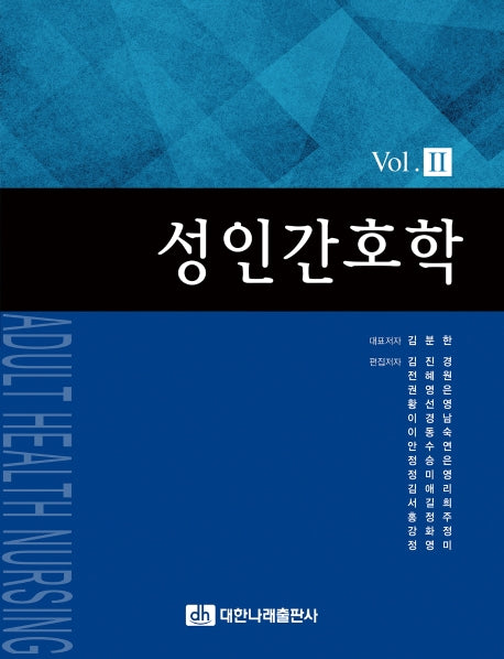 성인간호학 Vol 2