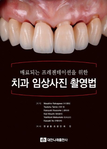 치과 임상사진 촬영법(매료되는 프레젠테이션을 위한)